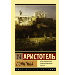 Политика. Аристотель