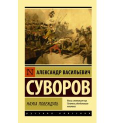 Наука побеждать. Александр Суворов