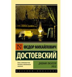 Дневник писателя (1873)