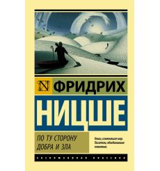 По ту сторону добра и зла. Фридрих Ницше