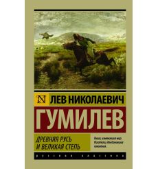 Древняя Русь и Великая степь. Лев Гумилев