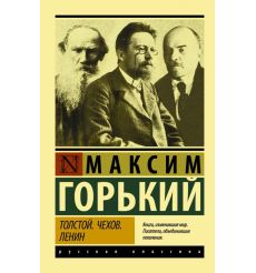 Толстой. Чехов. Ленин. Максим Горький
