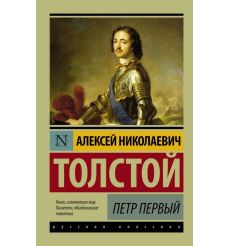 Петр Первый. Алексей Толстой