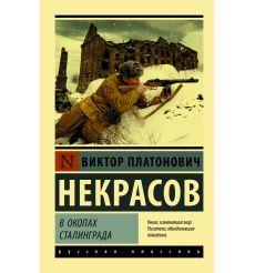 В окопах Сталинграда. Виктор Некрасов
