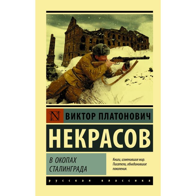 В окопах Сталинграда. Виктор Некрасов