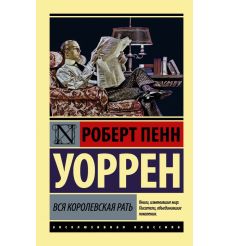 Вся королевская рать. Роберт Уоррен