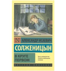 В круге первом. Александр Солженицын