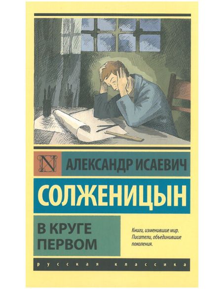 В круге первом. Александр Солженицын