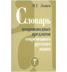 Словарь непроизводных предлогов современного русского языка