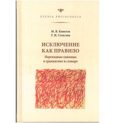 Исключение как правило. Переходные единицы в грамматике и словаре