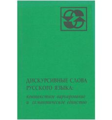 Дискурсивные слова русского языка: контекстное варьирование и семантическое единство