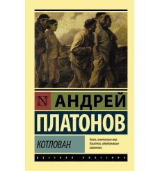 Котлован. Андрей Платонов