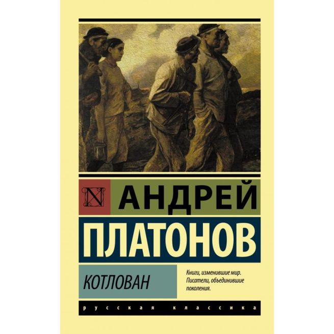 Котлован. Андрей Платонов