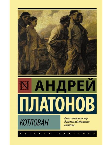 Котлован. Андрей Платонов
