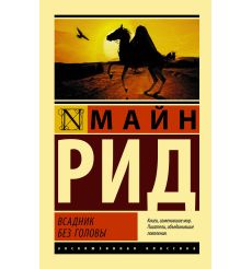 Рид Майн. Всадник без головы