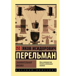 Занимательная физика. Яков Перельман