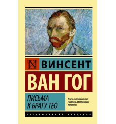 Письма к брату Тео. Винсент Ван Гог