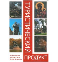 Туристический продукт. Замысел. Организация. Управление
