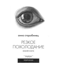 Резкое похолодание. Зимняя книга. Анна Старобинец