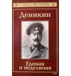 Деникин. Единая и неделимая