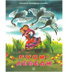 Жили-были книжки. Гуси-лебеди