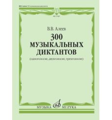 300 музыкальных диктантов (одноголосие, двухголосие, трехголосие).