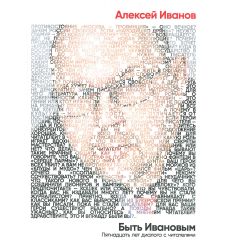 Быть Ивановым. Пятнадцать лет диалога с читателями
