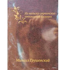 Из польско-украинских отношений Галиции