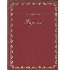 Бутик. Нонна Ананиева