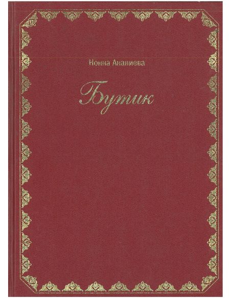 Бутик. Нонна Ананиева