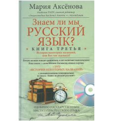 Знаем ли мы русский язык? Книга 2 + CD. Аксенова М. 2