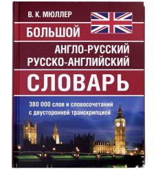 Большой англо-русский, русско-английский словарь Мюллера