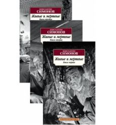 Живые и мертвые. В 3-х томах