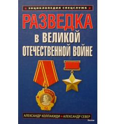 Разведка в Великой Отечественной войне