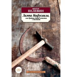 Лампа Мафусаила, или Крайняя битва чекистов с масонами. Виктор Пелевин