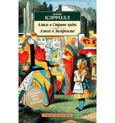 Кэрролл Льюис. Алиса в Стране Чудес. Алиса в Зазеркалье