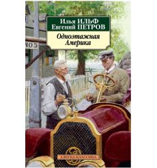 Одноэтажная Америка. Илья Ильф, Евгений Петров