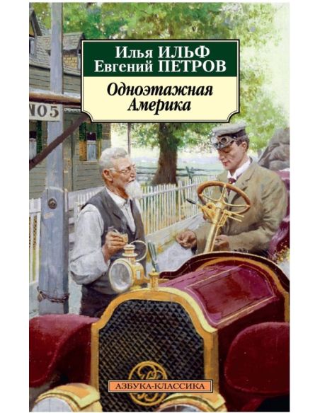 Одноэтажная Америка. Илья Ильф, Евгений Петров