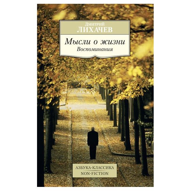Лихачев Дмитрий. Мысли о жизни. Воспоминания