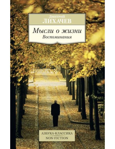 Лихачев Дмитрий. Мысли о жизни. Воспоминания