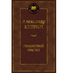 Куприн А. Гранатовый браслет