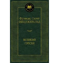 Фицджеральд Ф.С. Великий Гэтсби