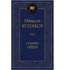 Булгаков Михаил. Собачье сердце