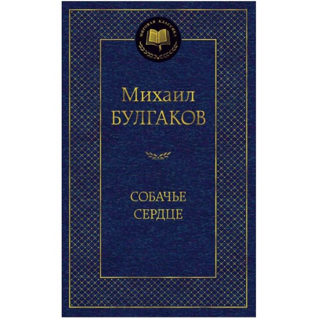 Булгаков Михаил. Собачье сердце