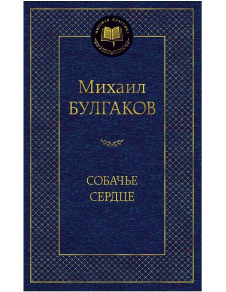 Булгаков Михаил. Собачье сердце