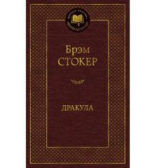 Стокер Брэм. Дракула