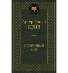 Дойл Артур Конан. Затерянный мир