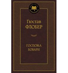 Флобер Гюстав. Госпожа Бовари