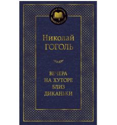 Гоголь Н.В. Вечера на хуторе близ Диканьки