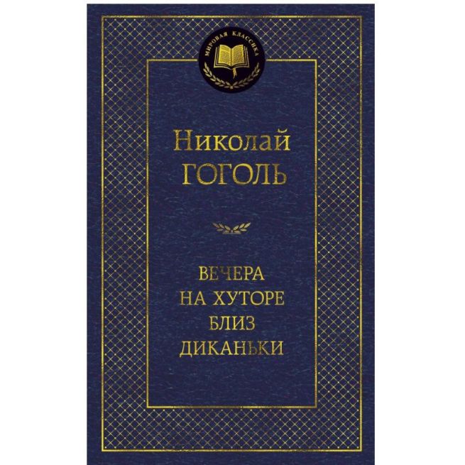 Гоголь Н.В. Вечера на хуторе близ Диканьки